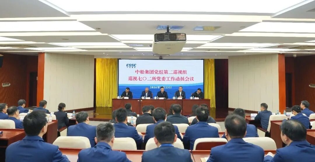 中船集团党组第二巡视组巡视中船七〇二所党委工作动员会召开